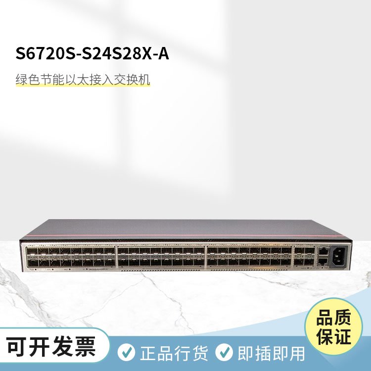 S6720S-S24S28X-A标准型全万兆交换机