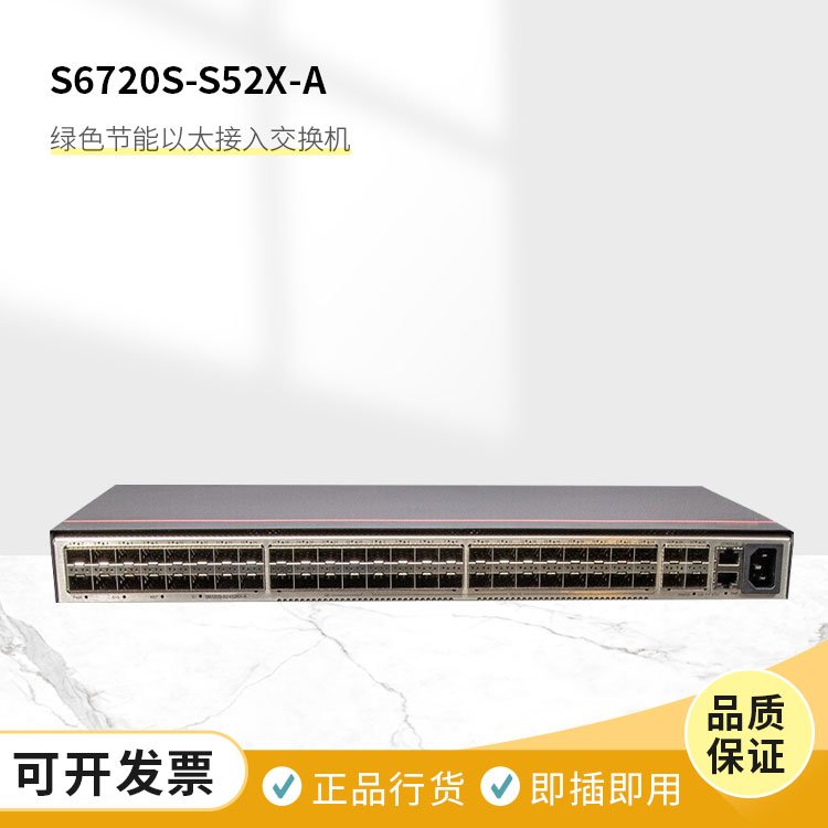 S6720S-S52X-A标准型48光口全万兆交换机