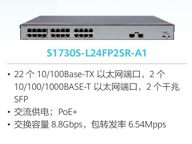 成都华为HuaWei  S1730S-L24FP2SR-A1(22个百兆端口,2个千兆端口,2个千兆SFP,PoE+,交流供电)交换机